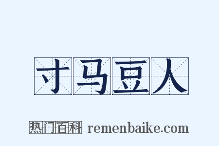 寸马豆人是什么意思的图片